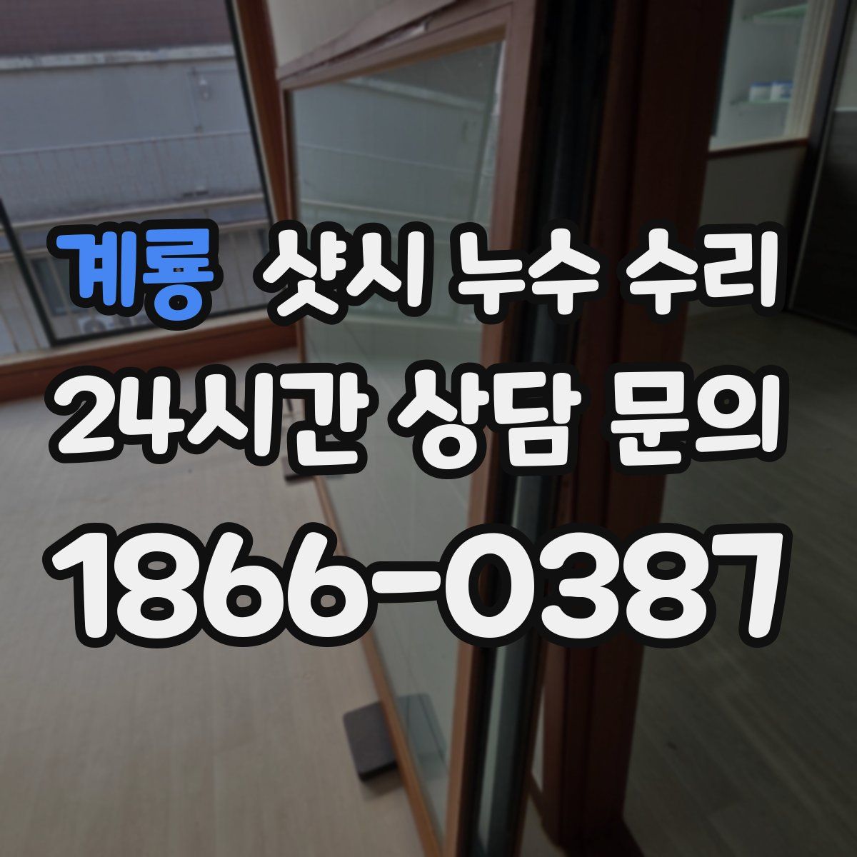 계룡 샷시 누수 수리