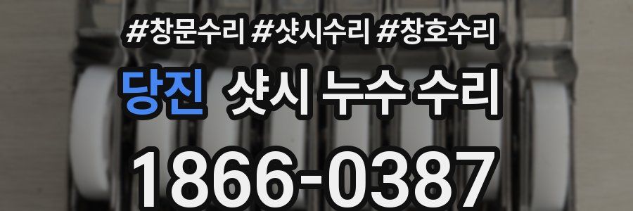 당진 샷시 누수 수리