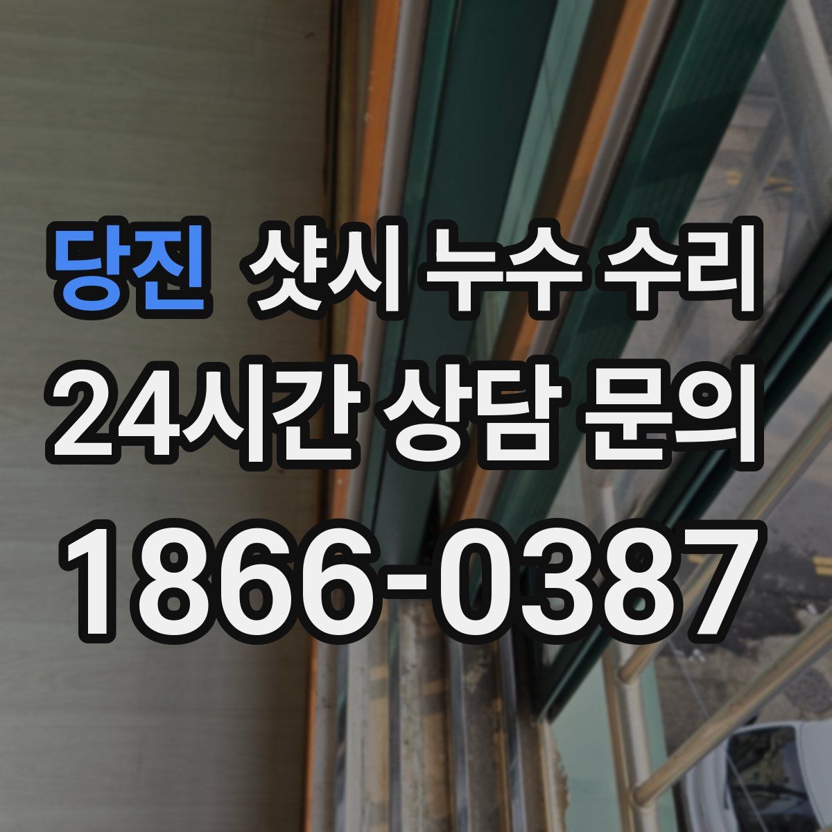 당진 샷시 누수 수리