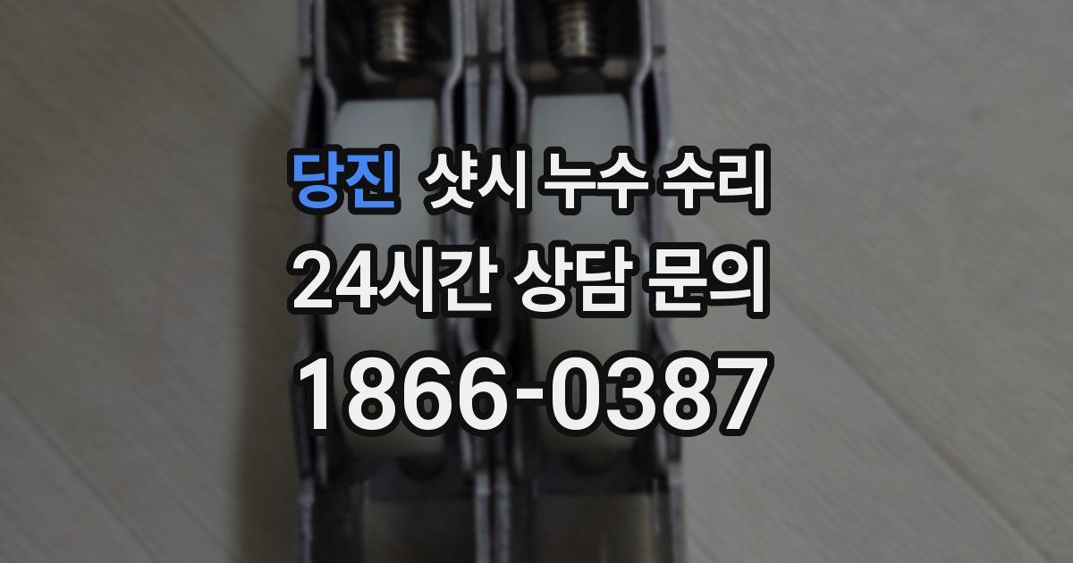당진 샷시 누수 수리