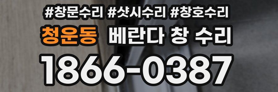 청운동 베란다 창 수리