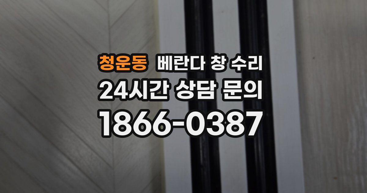 청운동 베란다 창 수리