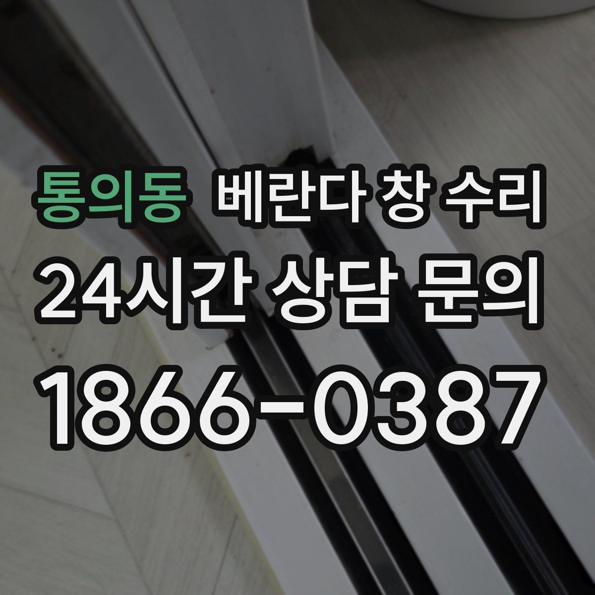 통의동 베란다 창 수리