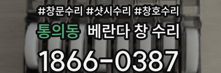 통의동 베란다 창 수리