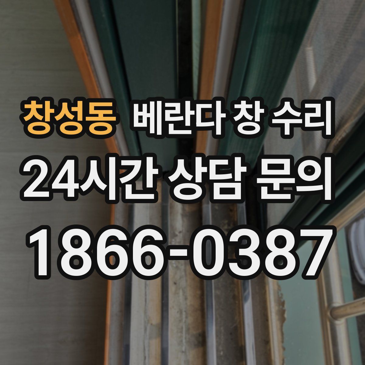 창성동 베란다 창 수리