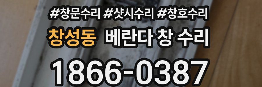 창성동 베란다 창 수리