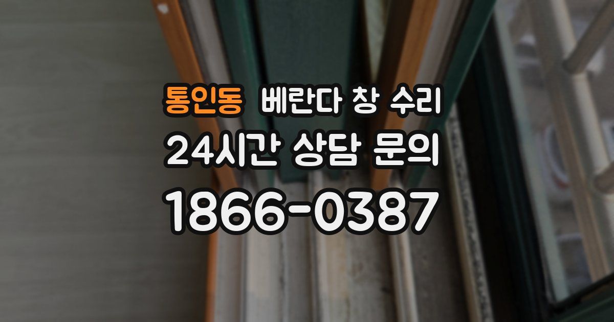 통인동 베란다 창 수리