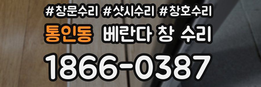 통인동 베란다 창 수리