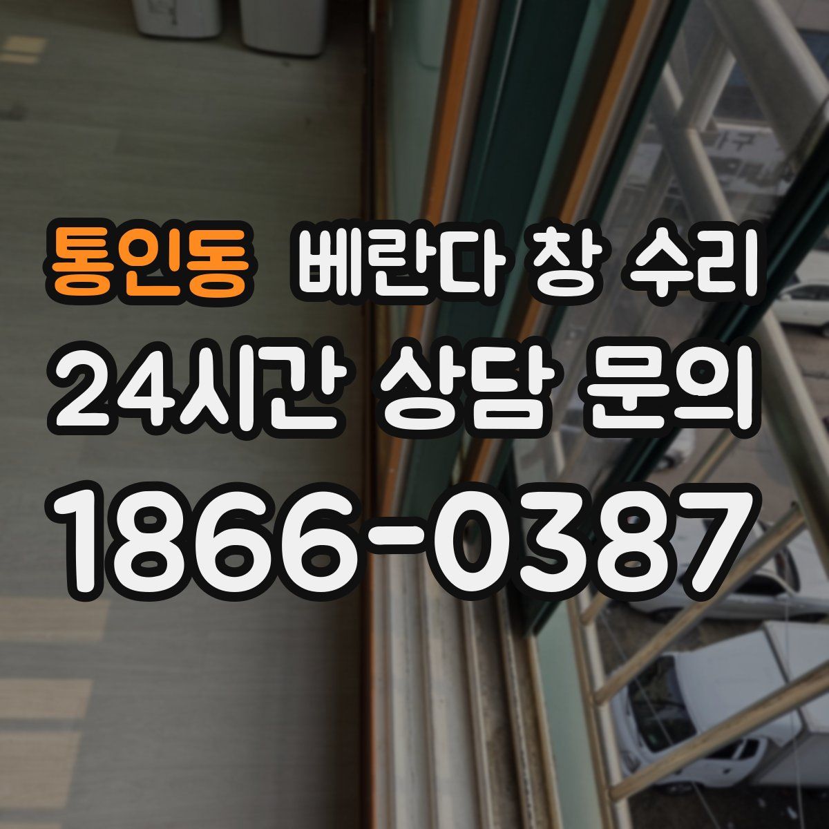 통인동 베란다 창 수리