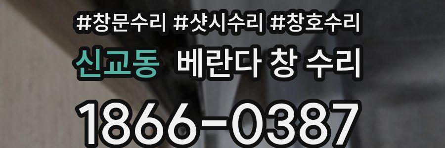 신교동 베란다 창 수리