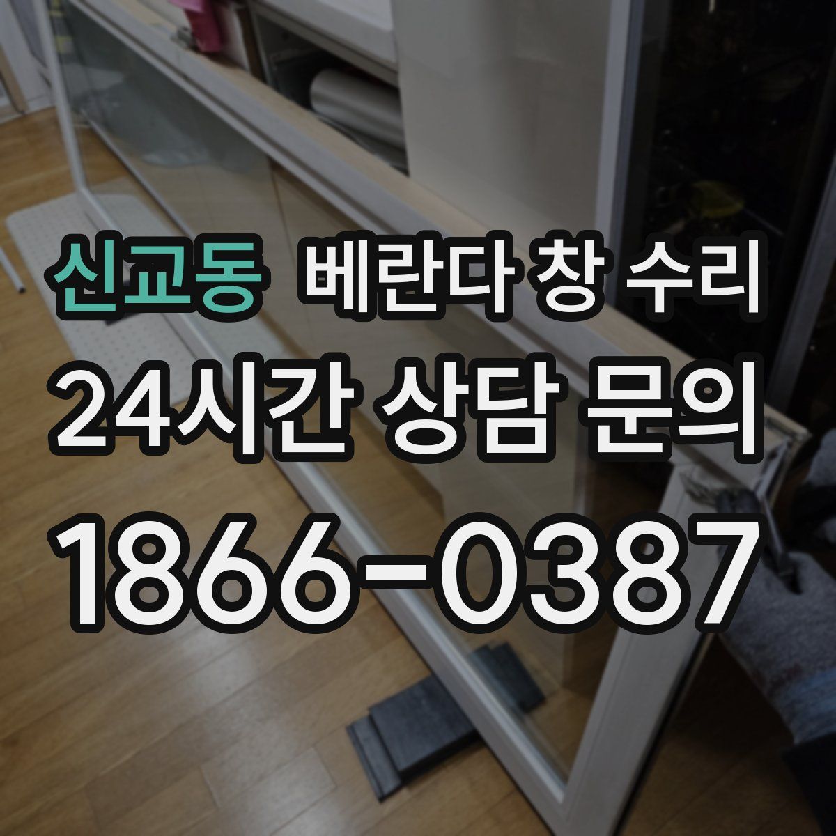 신교동 베란다 창 수리