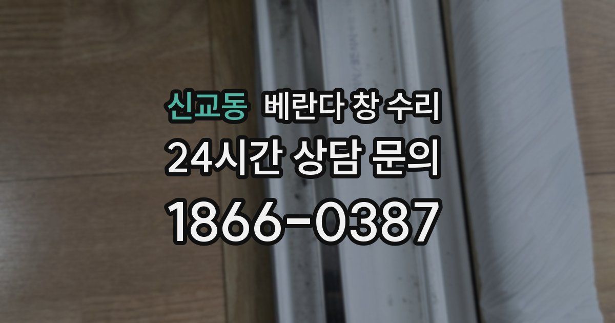 신교동 베란다 창 수리
