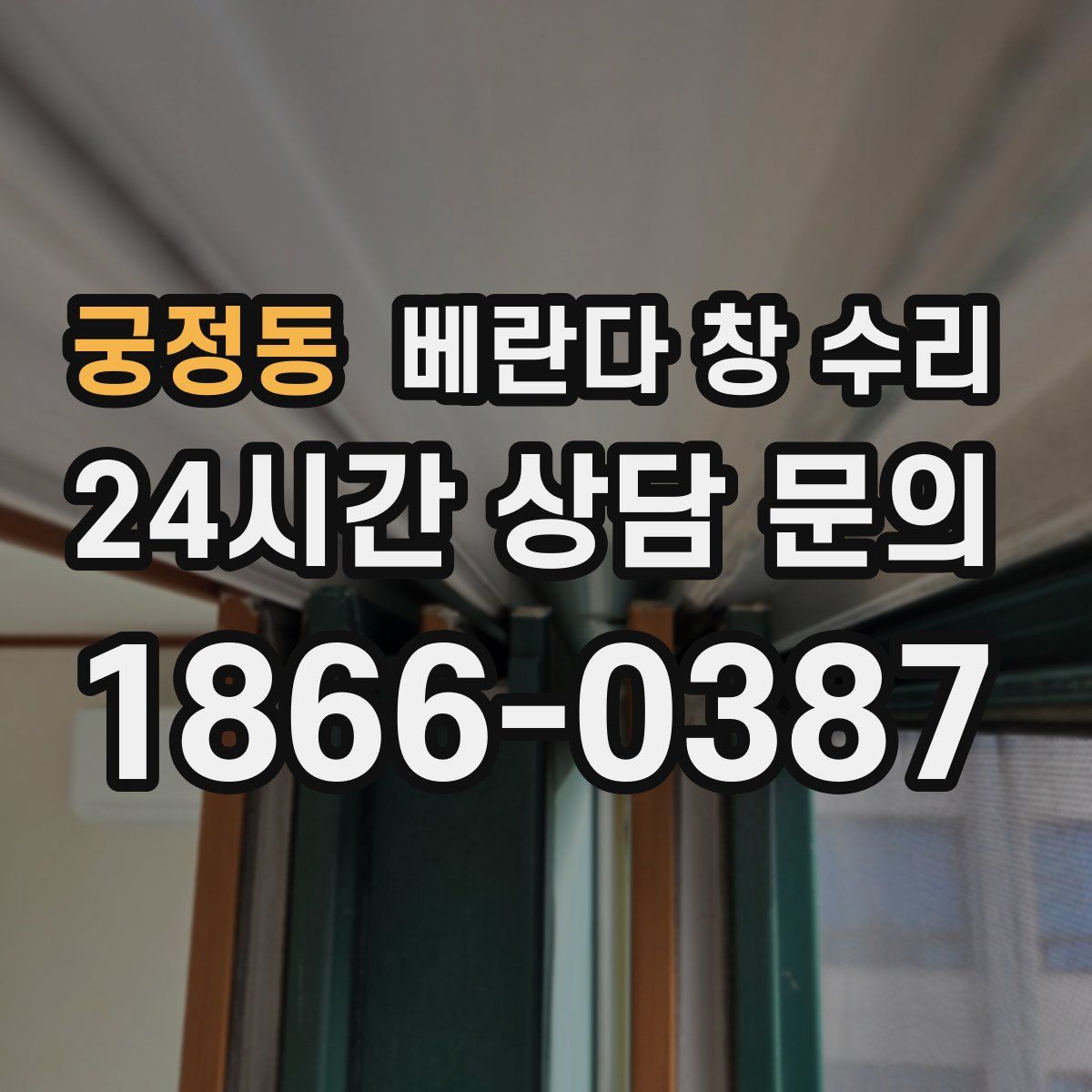 궁정동 베란다 창 수리