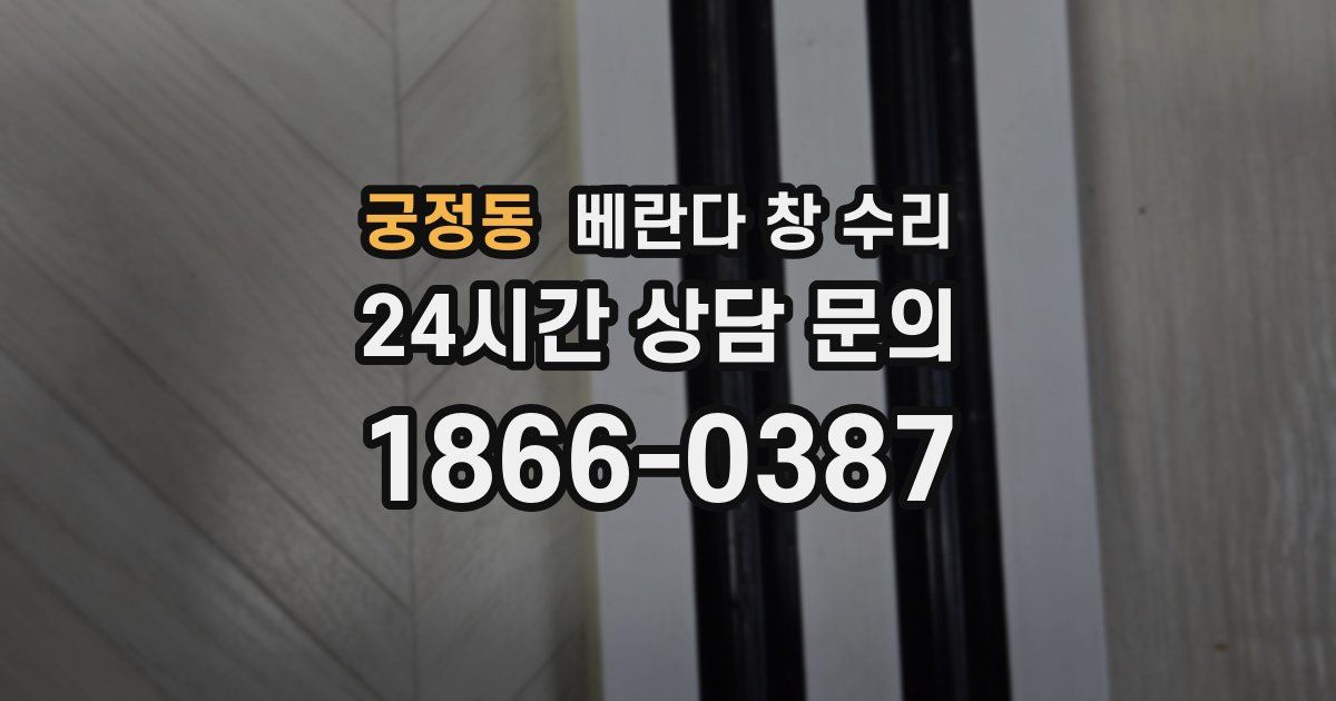 궁정동 베란다 창 수리