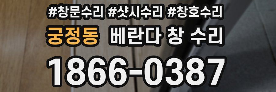 궁정동 베란다 창 수리
