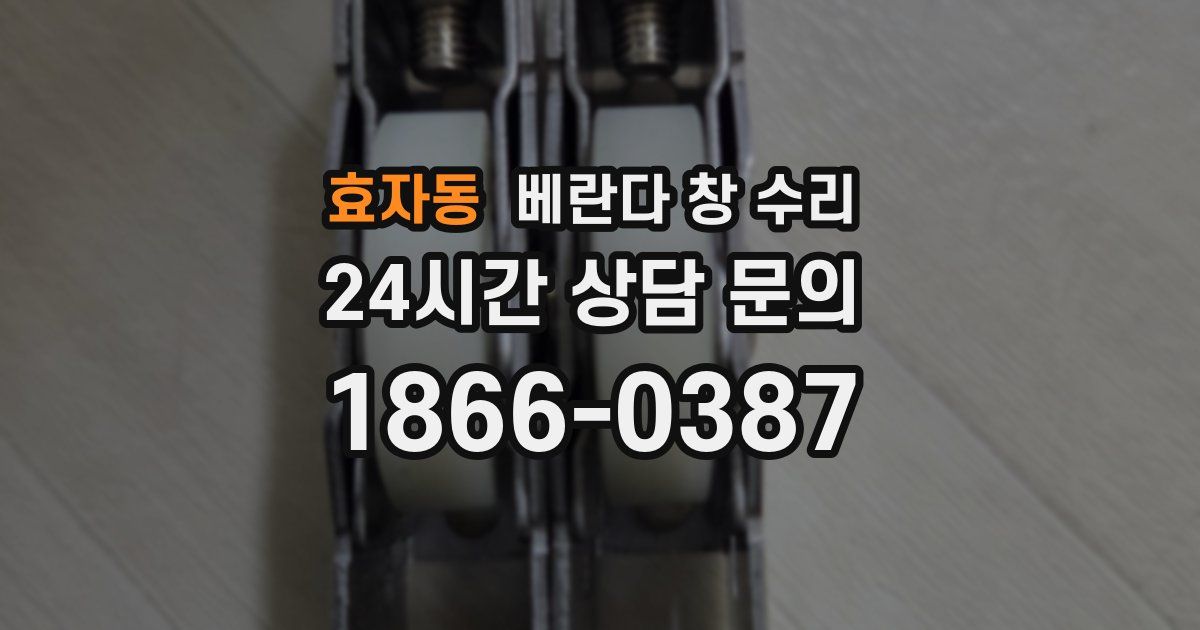 효자동 베란다 창 수리