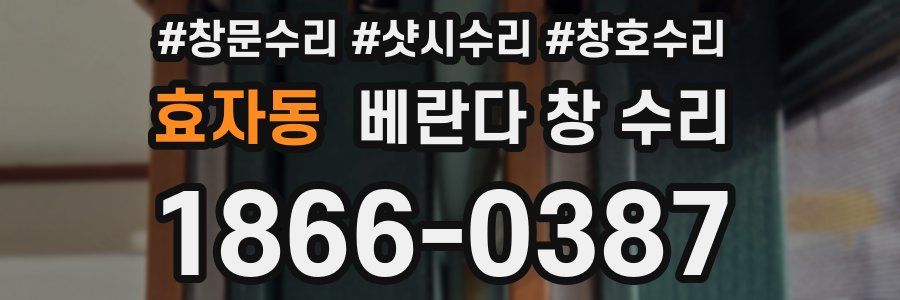 효자동 베란다 창 수리