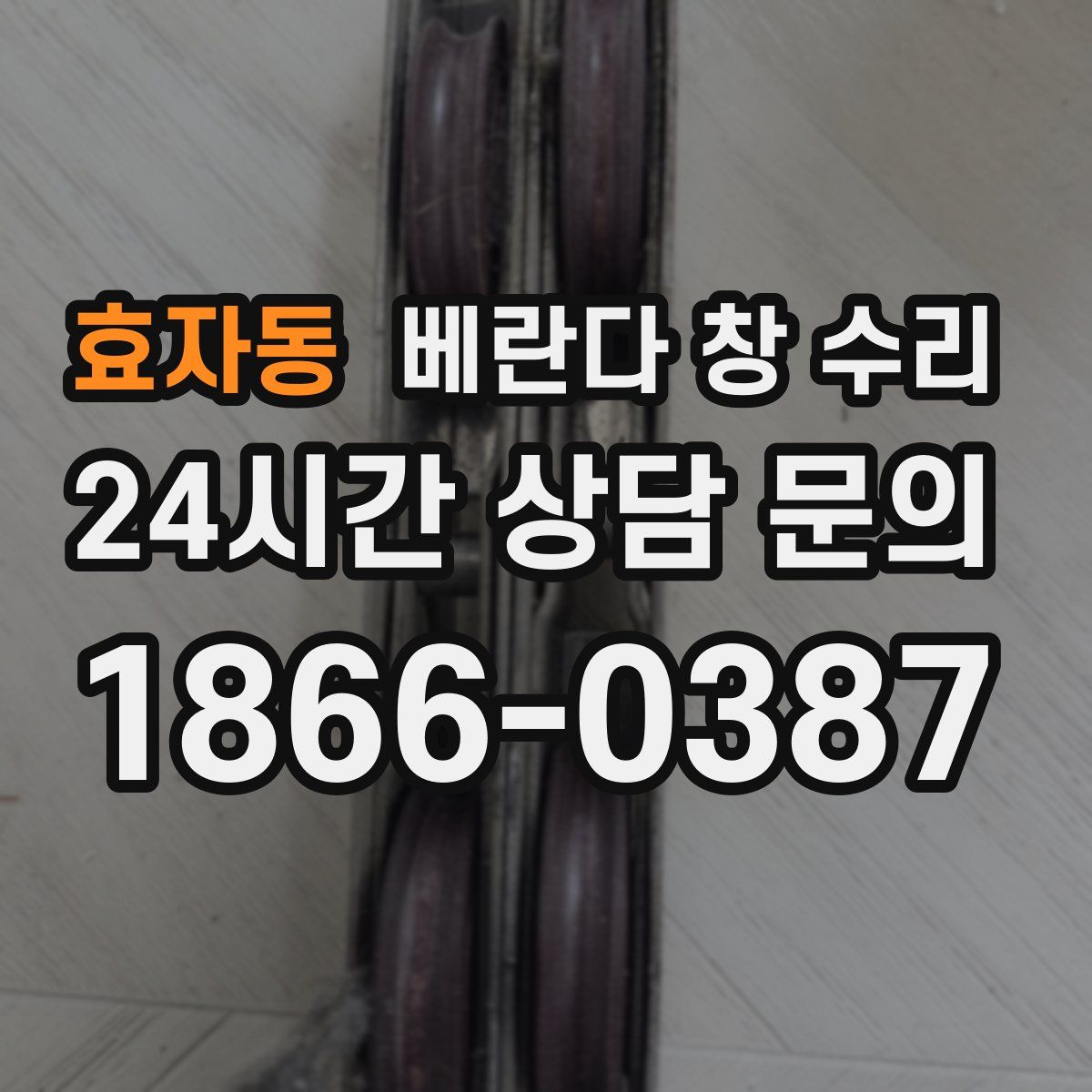효자동 베란다 창 수리