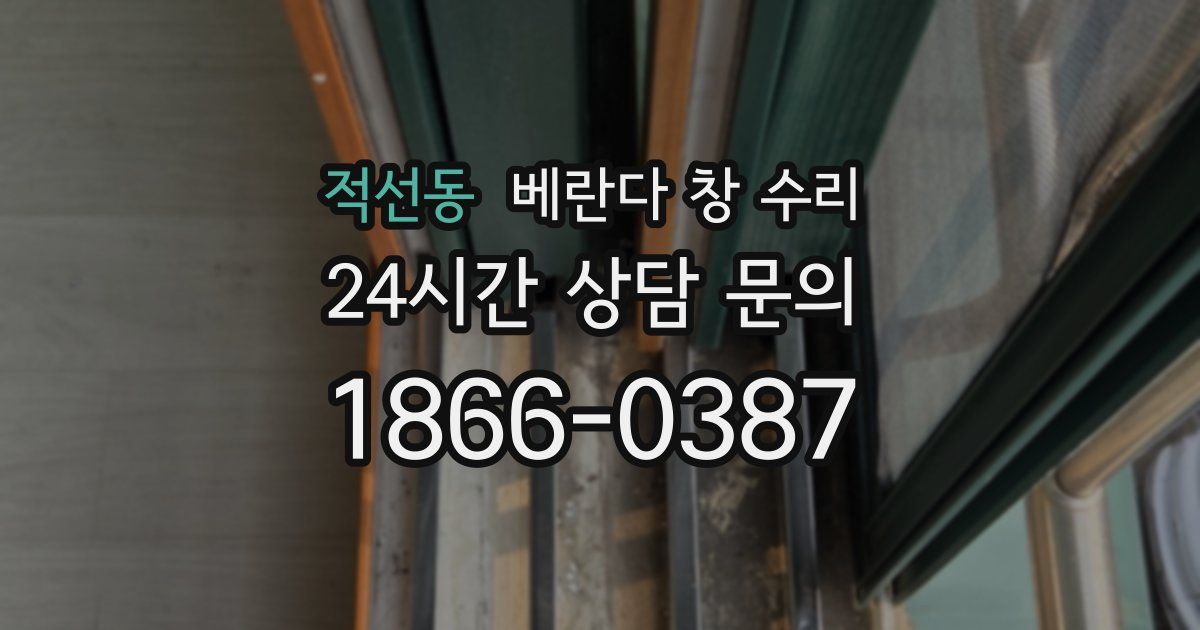 적선동 베란다 창 수리