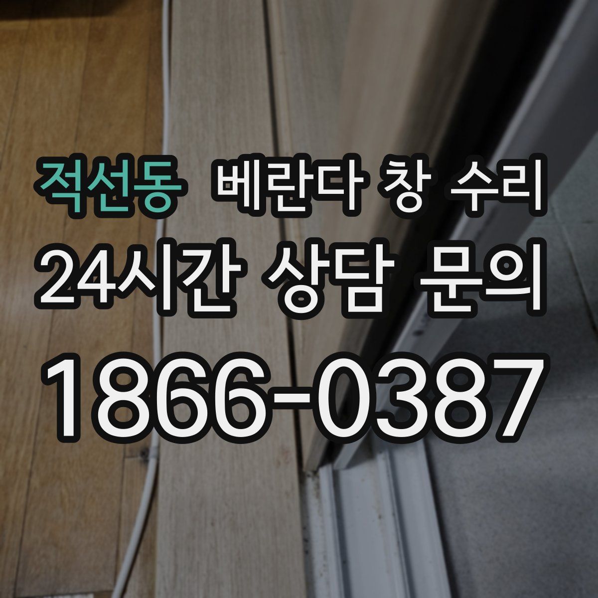 적선동 베란다 창 수리