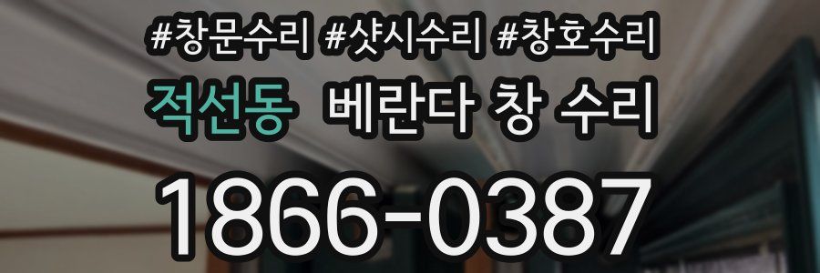 적선동 베란다 창 수리