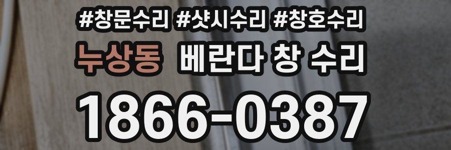 누상동 베란다 창 수리