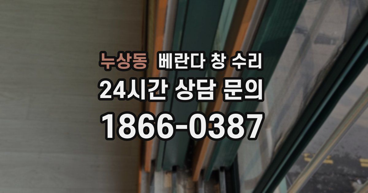 누상동 베란다 창 수리
