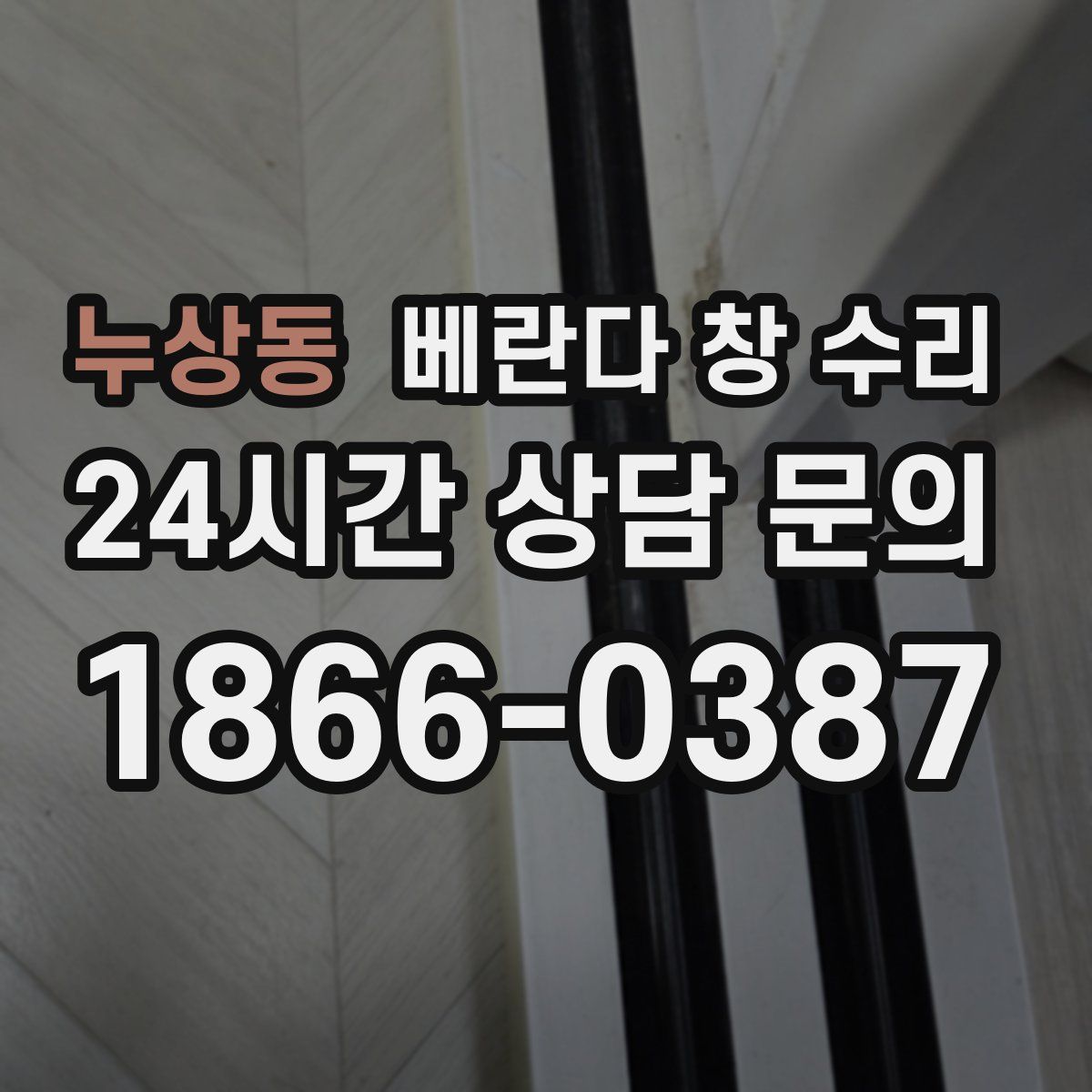 누상동 베란다 창 수리