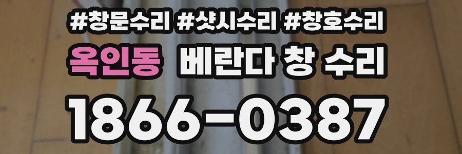 옥인동 베란다 창 수리