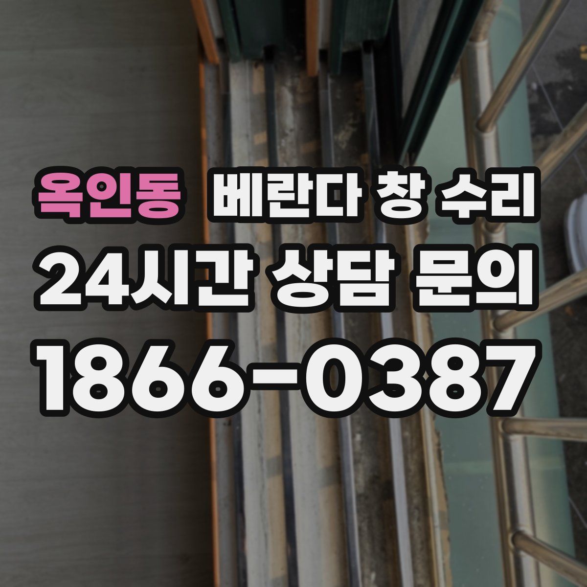 옥인동 베란다 창 수리