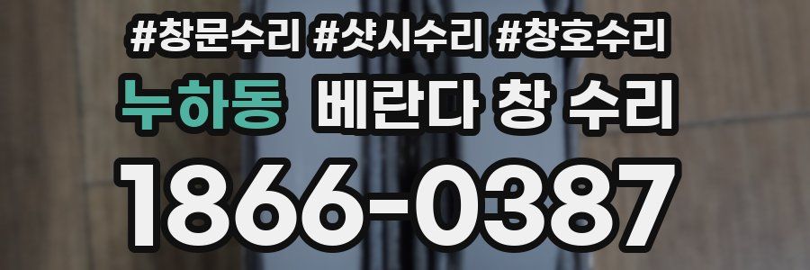 누하동 베란다 창 수리