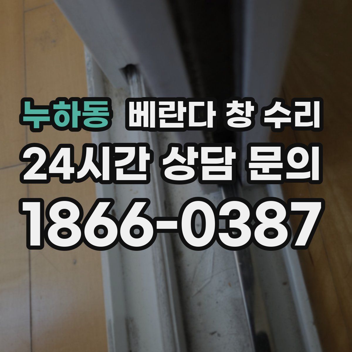 누하동 베란다 창 수리