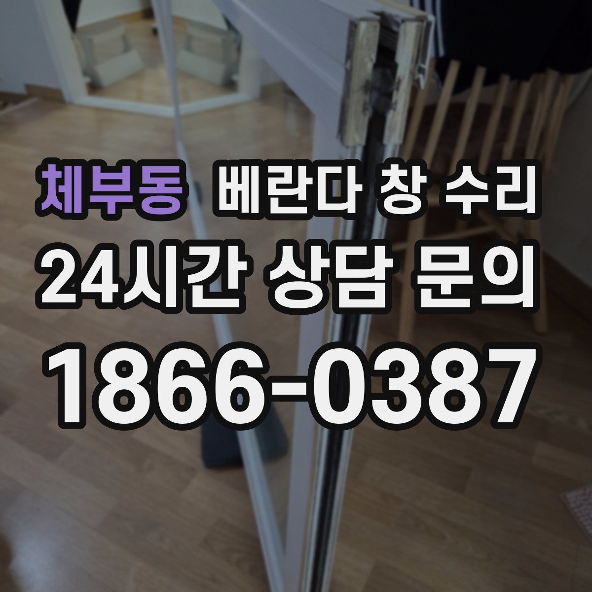 체부동 베란다 창 수리