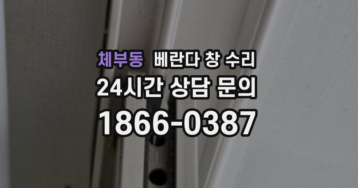 체부동 베란다 창 수리