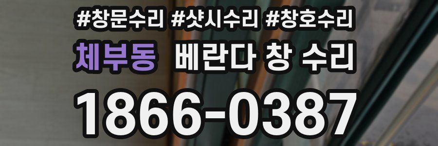 체부동 베란다 창 수리