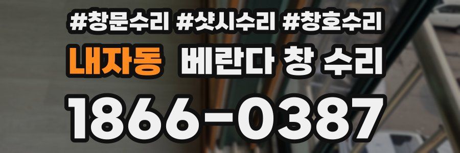 내자동 베란다 창 수리