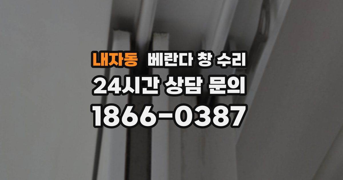 내자동 베란다 창 수리
