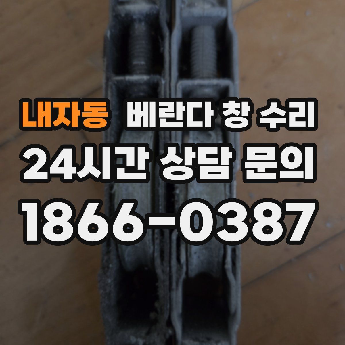 내자동 베란다 창 수리