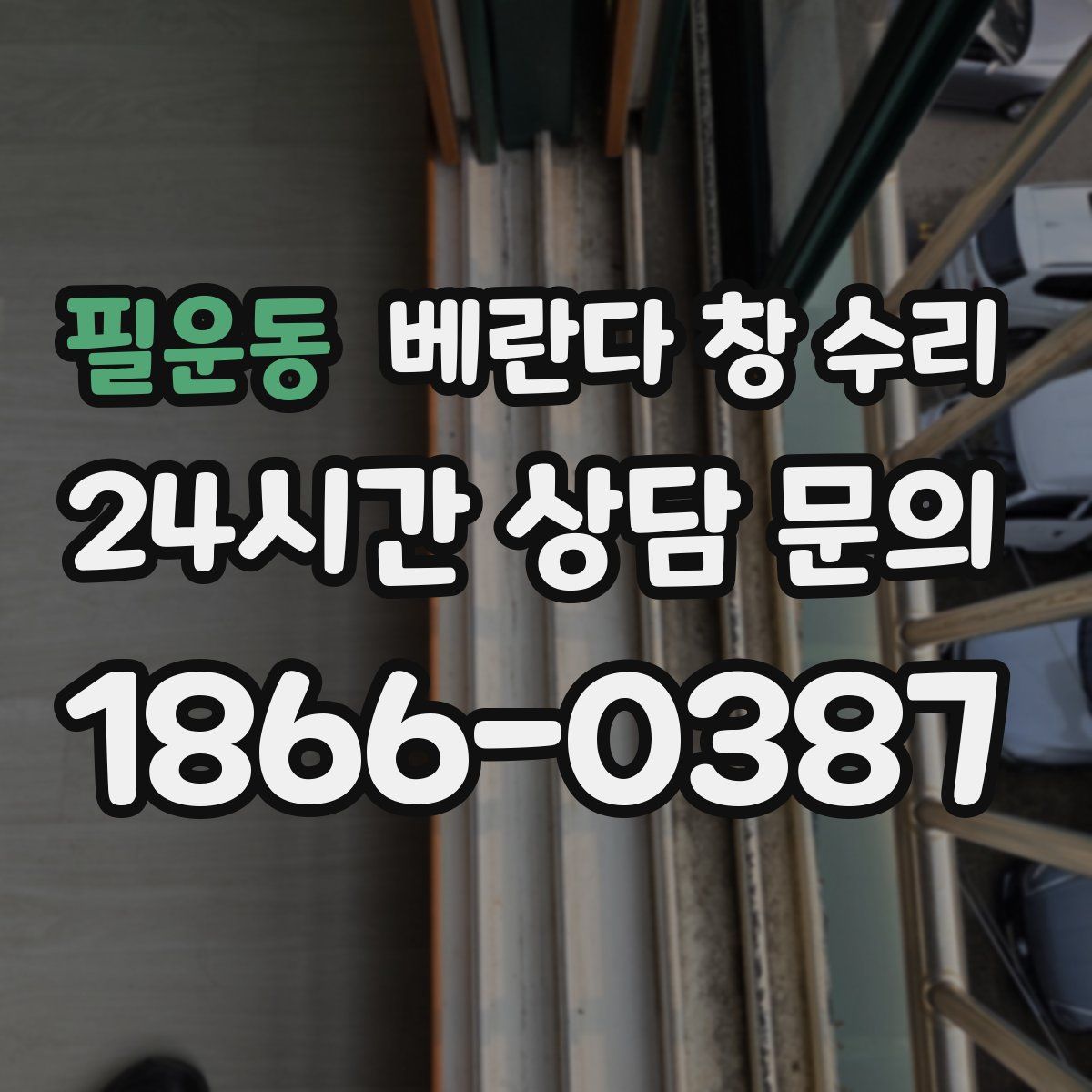 필운동 베란다 창 수리