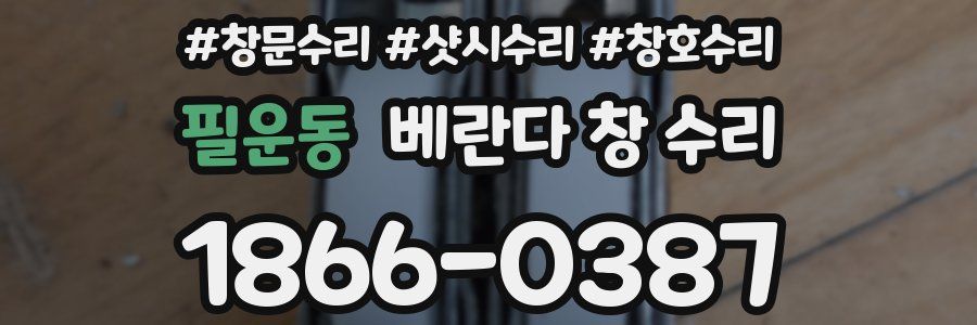필운동 베란다 창 수리