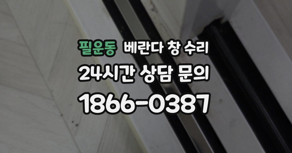 필운동 베란다 창 수리