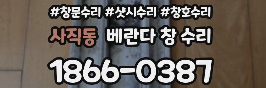 사직동 베란다 창 수리