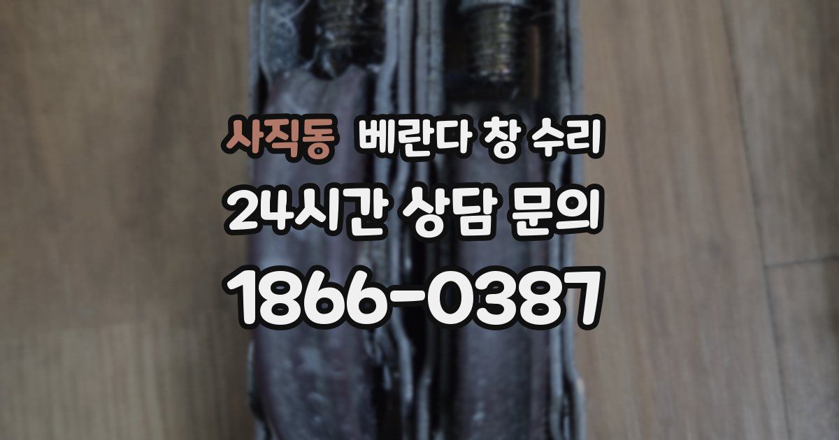 사직동 베란다 창 수리