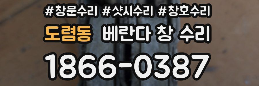 도렴동 베란다 창 수리