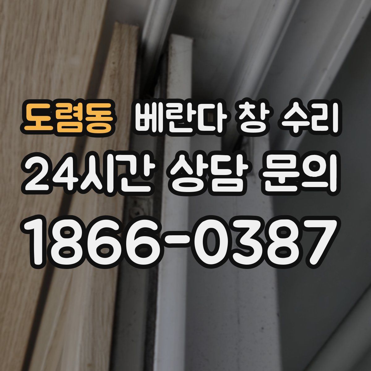 도렴동 베란다 창 수리