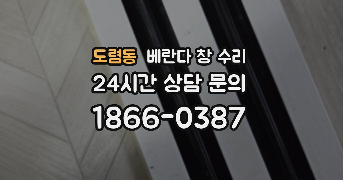 도렴동 베란다 창 수리