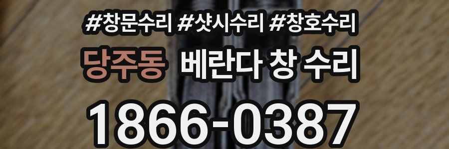 당주동 베란다 창 수리