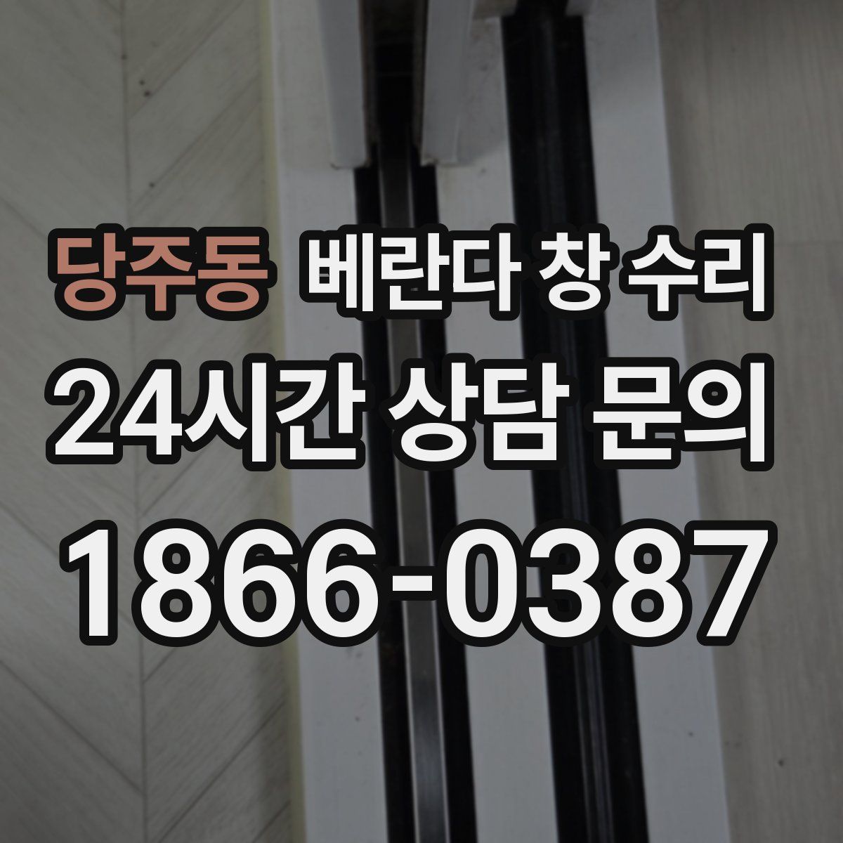 당주동 베란다 창 수리