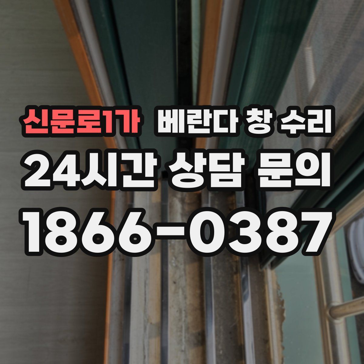 신문로1가 베란다 창 수리