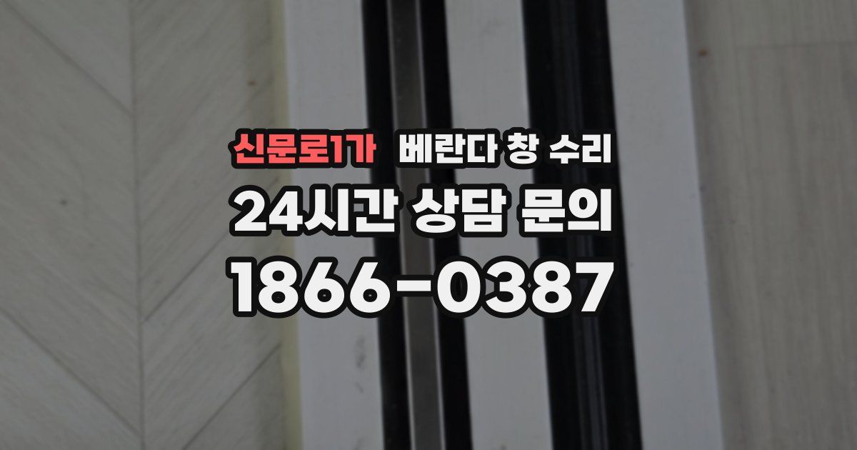 신문로1가 베란다 창 수리